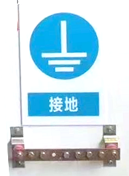 接地装置