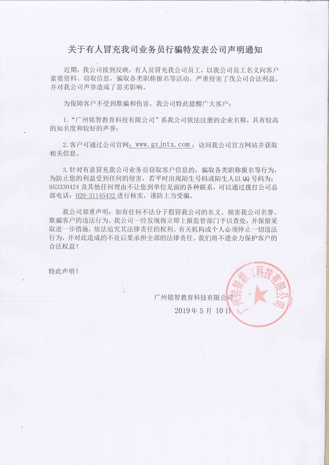 冒充铭智教育行骗声明.jpg
